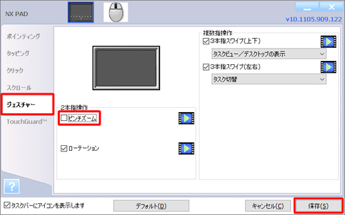 画面左側から「ジェスチャー」をクリックし、「２本指操作」欄から「ピンチズーム」のチェックを外して、「保存」をクリックします