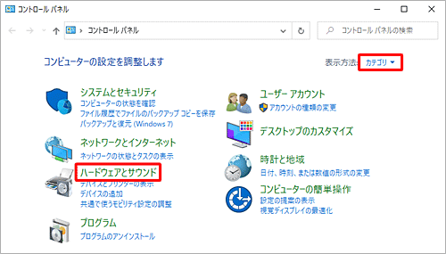 「表示方法」が「カテゴリ」になっていることを確認し、「ハードウェアとサウンド」をクリックします