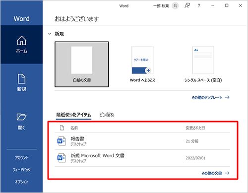 クイックアクセス以外にも、WordやExcelなどを新規で開く際に表示される「最近使ったアイテム」からも同じようにファイルを開くことができます