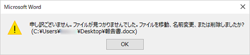 ただし、パソコンからファイルが削除されていたり、保存場所が移動している場合は、以下のようなエラーが表示されます