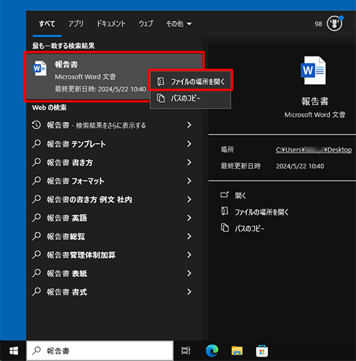 表示された検索結果の一覧から該当のファイル名を右クリックして、一覧から「ファイルの場所を開く」をクリックします