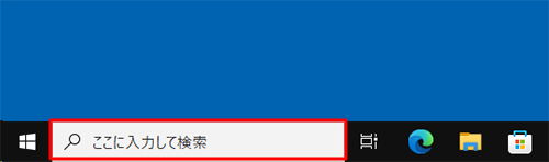 タスクバーから検索ボックスをクリックします
