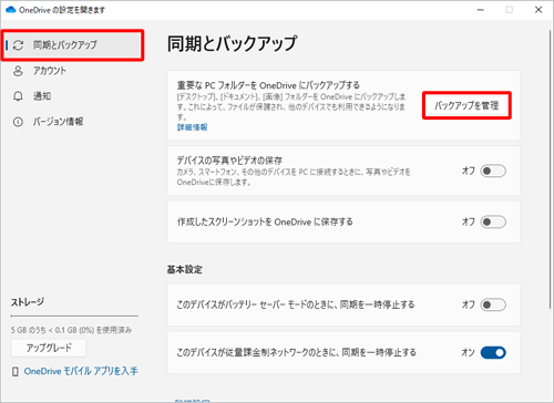 画面左側から「同期とバックアップ」をクリックし、「バックアップを管理」をクリックします