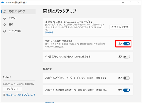 スイッチをクリックして「オン」にすると、パソコンにカメラなどのデバイスを接続した際に、写真やビデオが「OneDrive」フォルダーに自動保存されるようになります