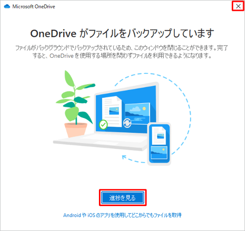「進捗を見る」をクリックすると同期されたファイルを確認することができ、確認が不要な場合は、「×」（閉じる）をクリックして画面を閉じてください