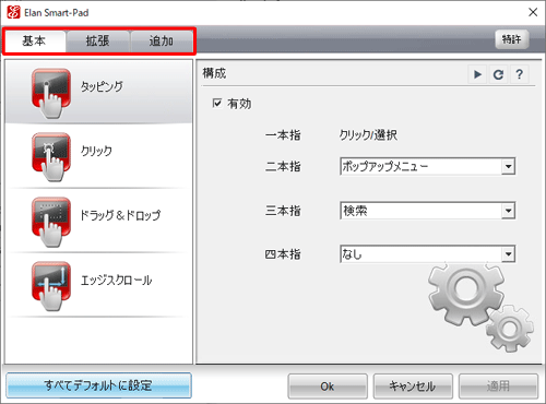 「基本」「拡張」「追加」タブのいずれかをクリックし、画面左側に表示された各項目をクリックして、右側に表示された内容について、それぞれ設定を行います