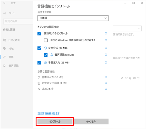 「言語機能のインストール」が表示されるので、「インストール」をクリックします