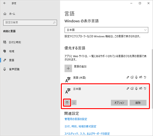 「地域と言語」画面に戻ったら、一覧から「日本語」をクリックし、展開されたメニューから「↑」をクリックします