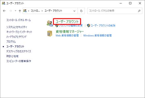 「ユーザーアカウント」をクリックします