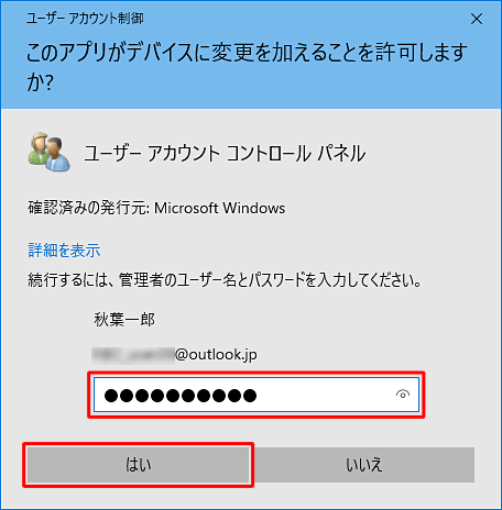 「ユーザーアカウント制御」が表示された場合は、管理者アカウントのパスワードを入力します