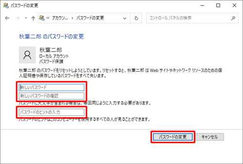 「新しいパスワード」「新しいパスワードの確認」「パスワードのヒントの入力」の各ボックスに必要事項を入力し、「パスワードの変更」をクリックします