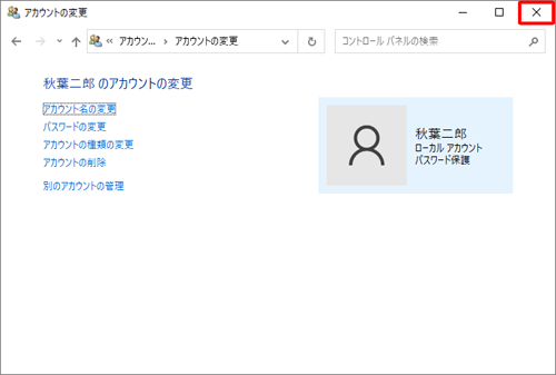 「アカウントの変更」画面に戻ったら、画面右上の「閉じる」をクリックして画面を閉じます