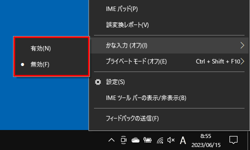 表示された一覧から「有効」または「無効」をクリックします