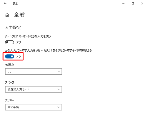 「入力設定」欄から「かな入力/ローマ字入力をAlt＋カタカナひらがなローマ字キーで切り替える」のスイッチをクリックしてオンにします