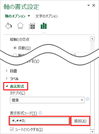 「表示形式」をクリックし、「表示形式コード」ボックスに、半角文字で「#,##0;」と入力し、「追加」をクリックします