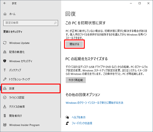 画面左側から「回復」をクリックし、「このPCを初期状態に戻す」欄の「開始する」をクリックします