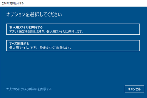 「オプションを選択してください」と表示されたら、「個人用ファイルを保持する」か「すべて削除する」をクリックします