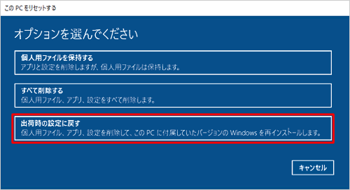 Windows 8.1からWindows 10にアップグレードしている場合に、「出荷時の設定に戻す」が表示されることがあります。この項目を選択すると元のWindows（OS）に戻ってしまうため、Windows 10の初期状態に戻すには、上記2項目から選択してください