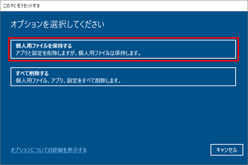 「個人用ファイルを保持する」をクリックします