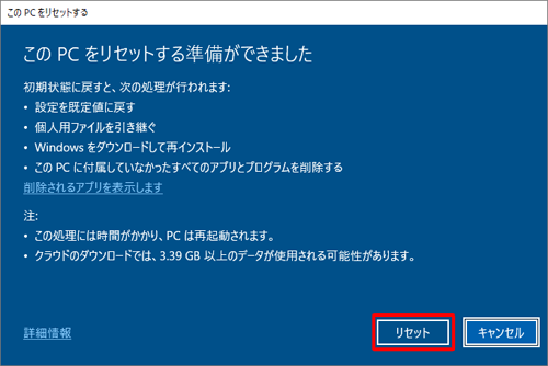 内容を確認し「リセット」をクリックします