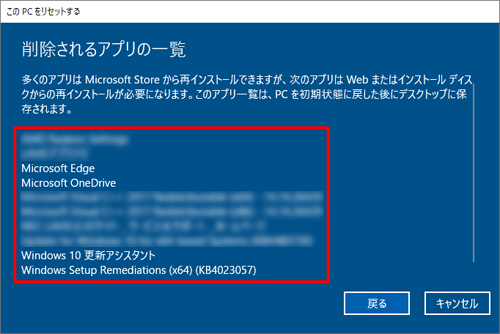 「削除されるアプリを表示します」をクリックすると、「リセット」の際に削除されるアプリを確認することができます