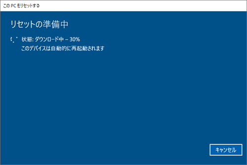 「リセットの準備中」が表示されたら、しばらく待ちます