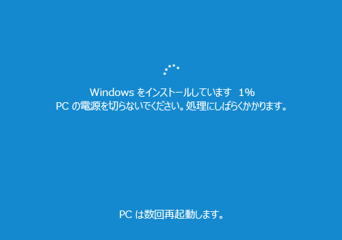 「Windowsをインストールしています…」が表示されたら、しばらくそのまま待ちます
