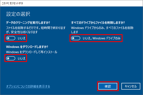 スイッチをクリックして各項目から任意の設定を選択し、「確認」をクリックします