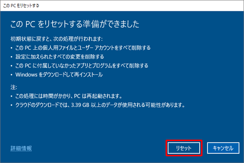 内容を確認し、「リセット」をクリックします
