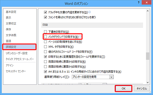 「詳細設定」をクリックし、「印刷」欄から「バックグラウンドで印刷する」のチェックを外して、「OK」をクリックします
