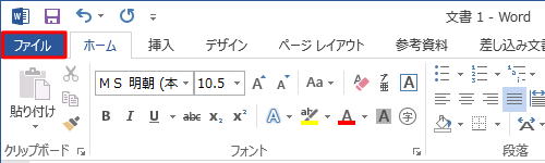 「ファイル」タブをクリックします