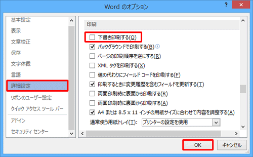 「詳細設定」をクリックし、「印刷」欄の「下書き印刷する」のチェックを外し、「OK」をクリックします