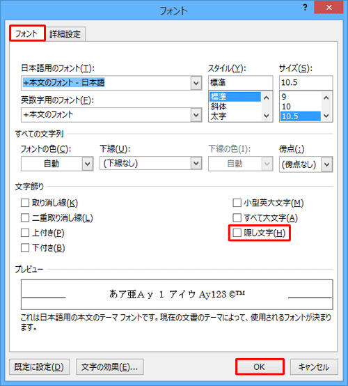 「フォント」タブをクリックし、「文字飾り」欄の「隠し文字」のチェックを外し、「OK」をクリックします