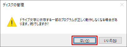 「ドライブ文字に依存する一部のプログラムが正しく動作しなくなる場合があります。続行しますか？」というメッセージが表示されるので、問題がなければ「はい」をクリックします