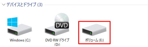 ボリューム（E:）の場合、「E」がドライブ文字となります