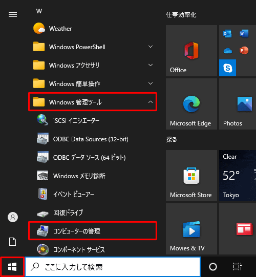 「スタート」をクリックし、アプリの一覧から「W」欄の「Windows管理ツール」をクリックして、「コンピューターの管理」をクリックします