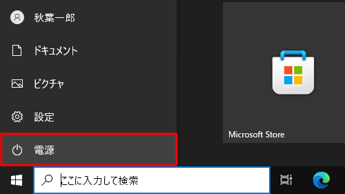 表示されたメニューから「電源」をクリックします