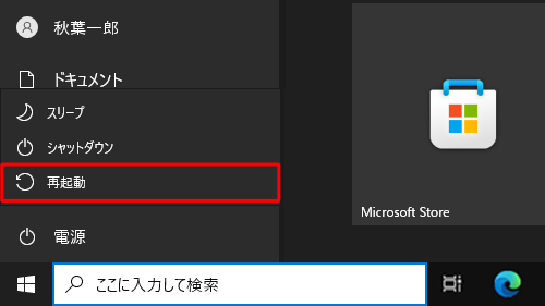 表示された一覧から、「Shift」キーを押しながら「再起動」をクリックします