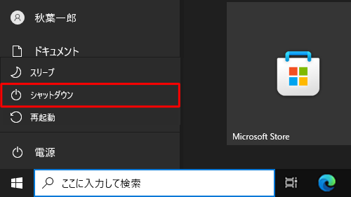 「Shift」キーを押しながら「シャットダウン」をクリックして、直接パソコンの電源を切る方法でも同様の効果が得られます