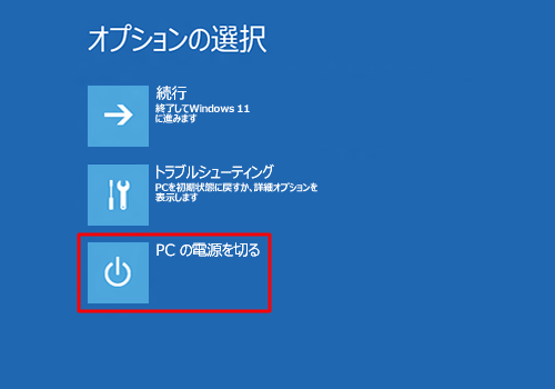 「PCの電源を切る」をクリックします