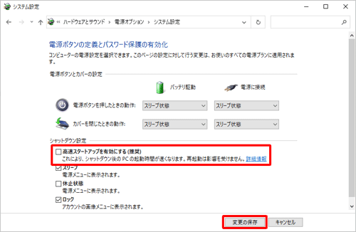 「シャットダウン設定」欄の「高速スタートアップを有効にする」のチェックを外して、「変更の保存」をクリックします