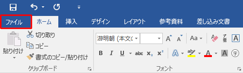 リボンから「ファイル」タブをクリックします