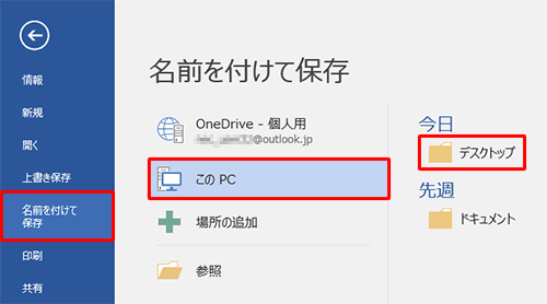 「名前を付けて保存」をクリックし、任意の保存場所をクリックします