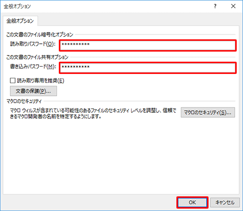 「読み取りパスワード」ボックスと「書き込みパスワード」ボックスにパスワードを入力して、「OK」をクリックします