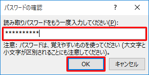 読み取りパスワードを入力して、「OK」をクリックします