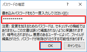 書き込みパスワードを入力して、「OK」をクリックします