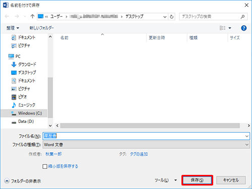「名前を付けて保存」画面に戻ったら、「保存」をクリックします