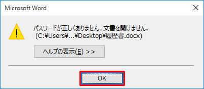 パスワードを誤ると、「パスワードが正しくありません。文書を開けません。」というメッセージが表示されるので、「OK」をクリックし、読み取りパスワードを確認して、再度ファイルを開き直してください