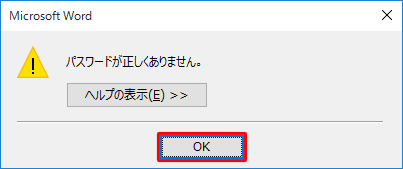 パスワードを誤ると、「パスワードが正しくありません。」というメッセージが表示されるので、「OK」をクリックし、書き込みパスワードを確認して、再度入力してください