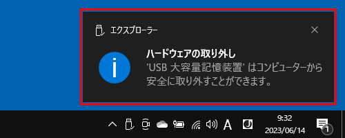 「ハードウェアの取り外し」が表示されたら、USBメモリなどの周辺機器を取り外します